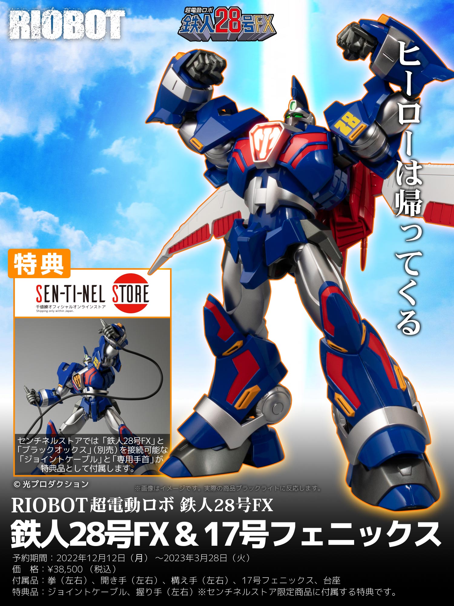 RIOBOT 鉄人28号FX＆17号フェニックス – 株式会社千値練 ー