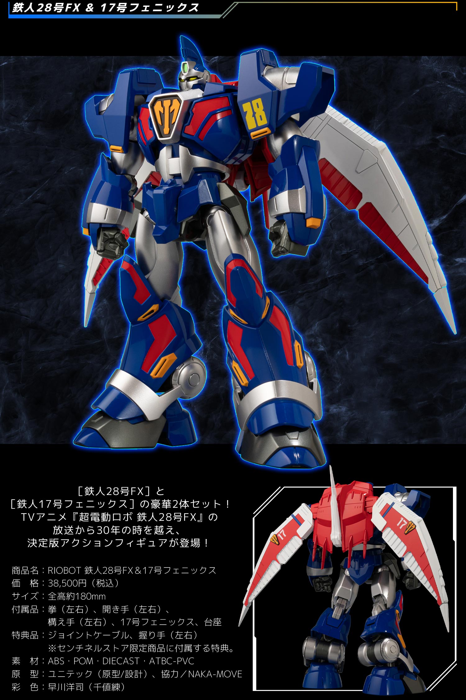 RIOBOT 鉄人28号FX＆17号フェニックス – 株式会社千値練 ー