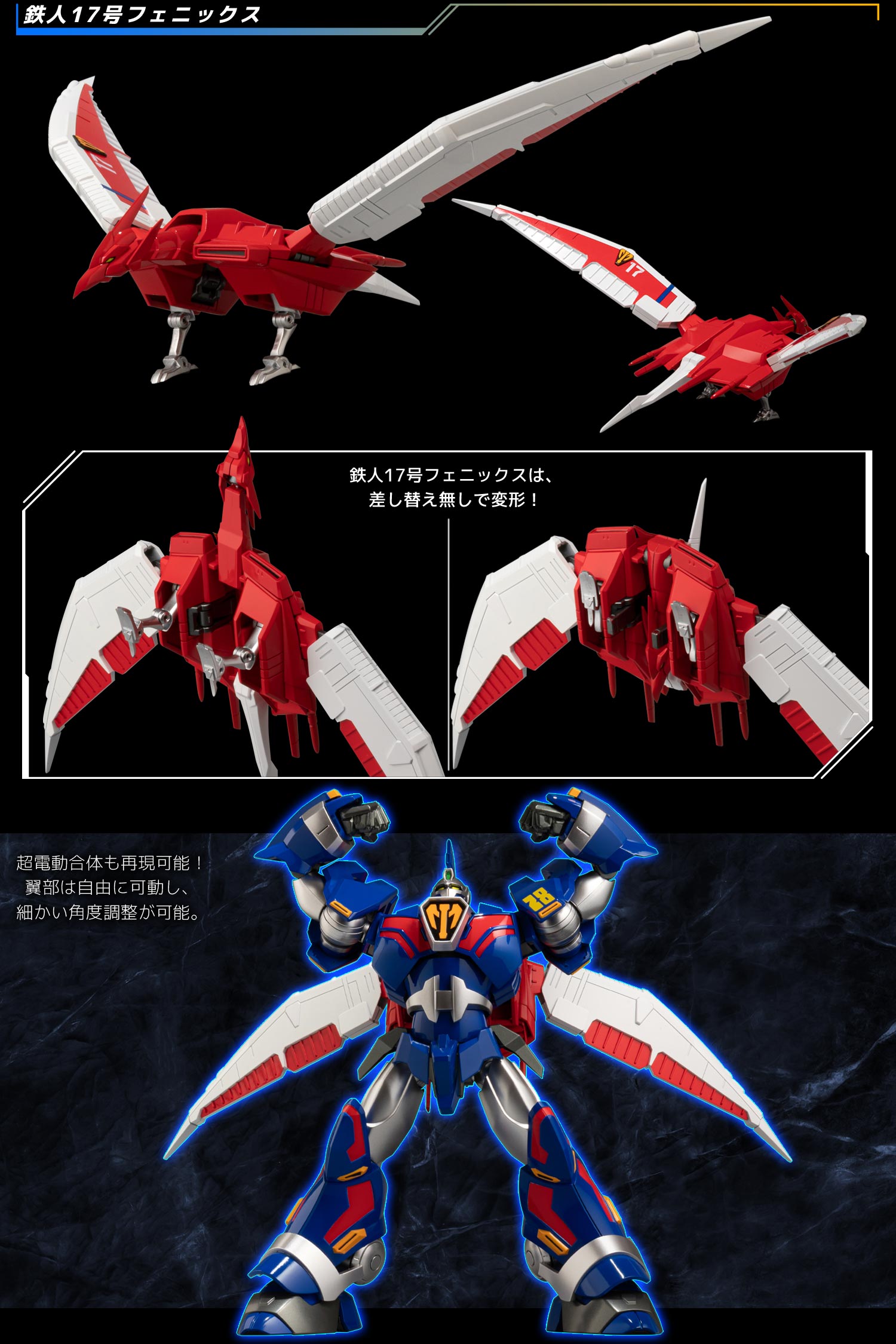 RIOBOT 鉄人28号FX＆17号フェニックス – 株式会社千値練 ー