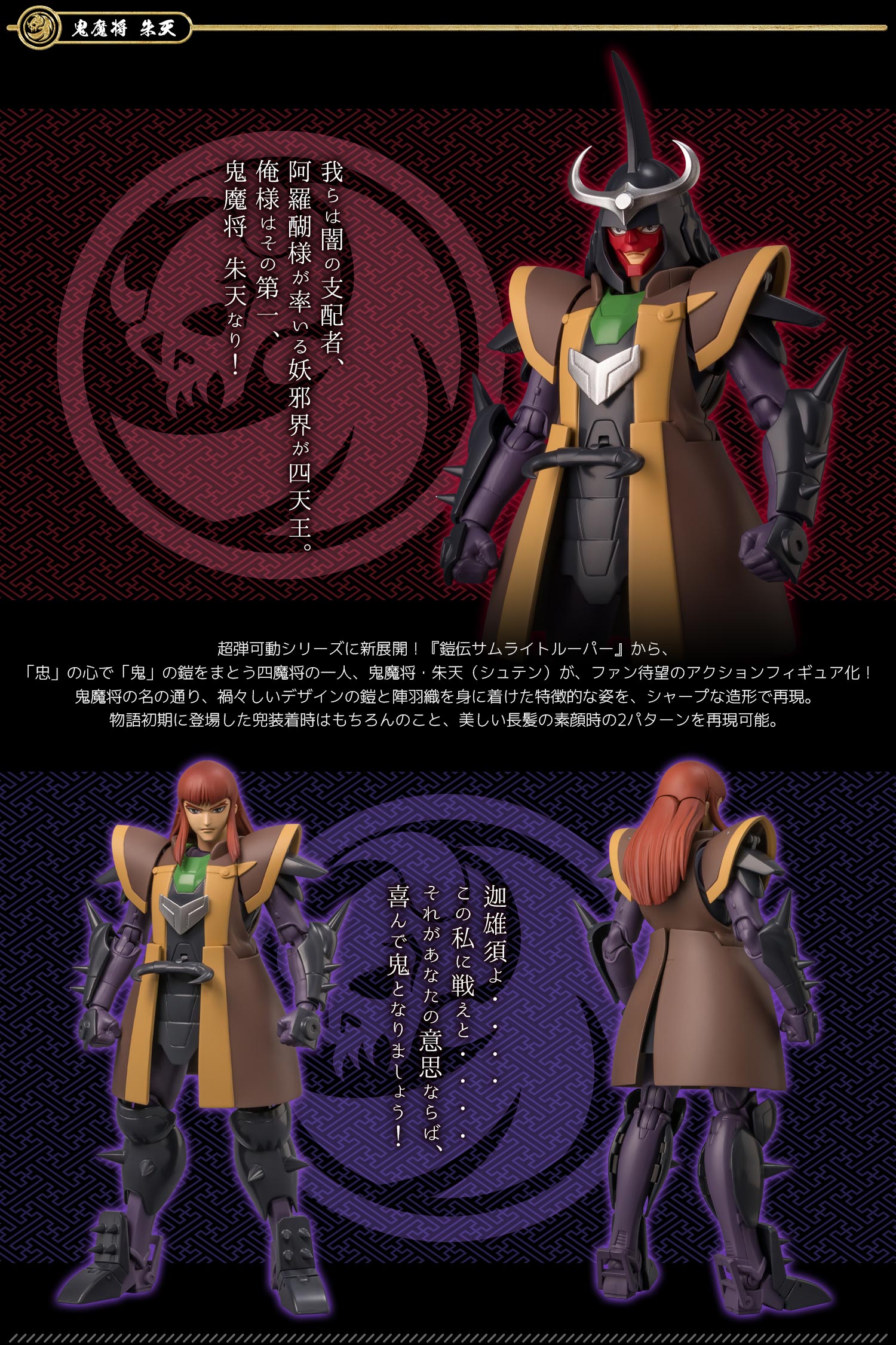 特設ページ】超弾可動 鎧伝サムライトルーパー 鬼魔将 朱天
