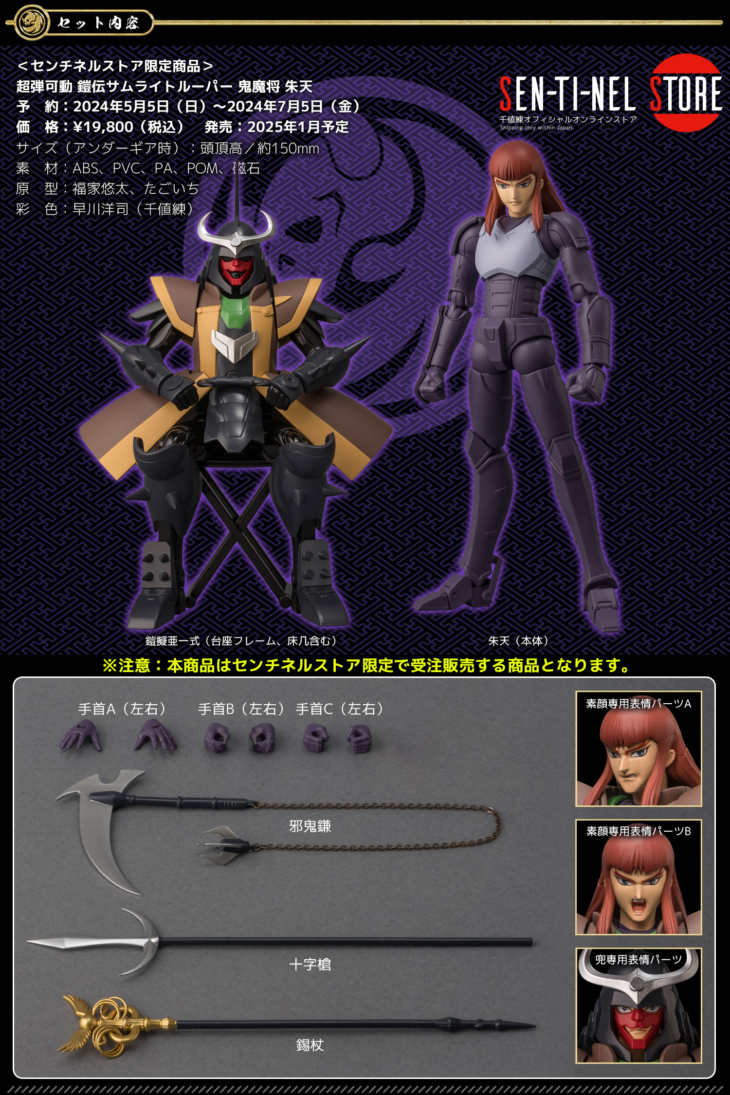特設ページ】超弾可動 鎧伝サムライトルーパー 鬼魔将 朱天