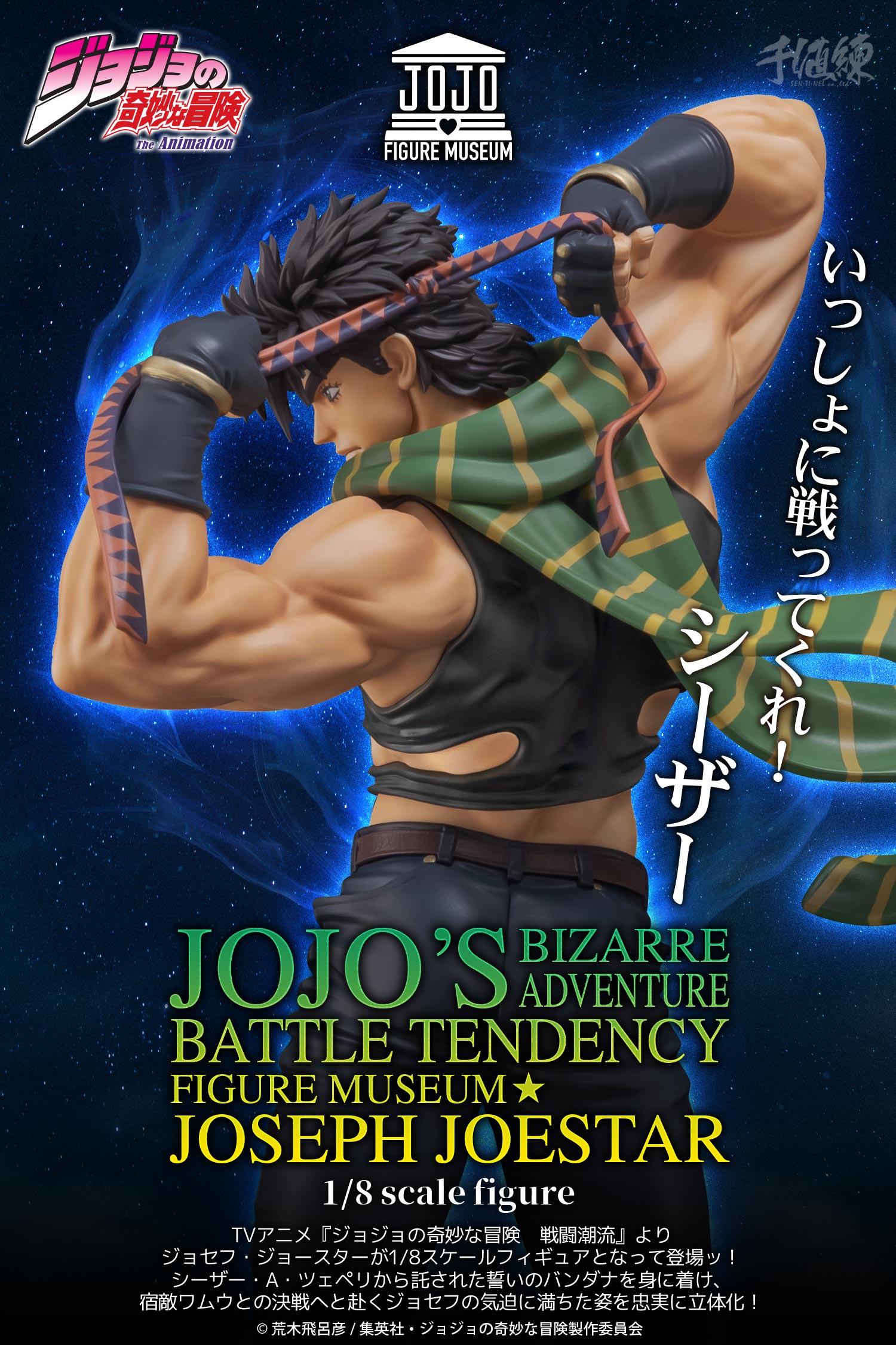 アニメ『ジョジョの奇妙な冒険 戦闘潮流』 FIGURE MUSEUM