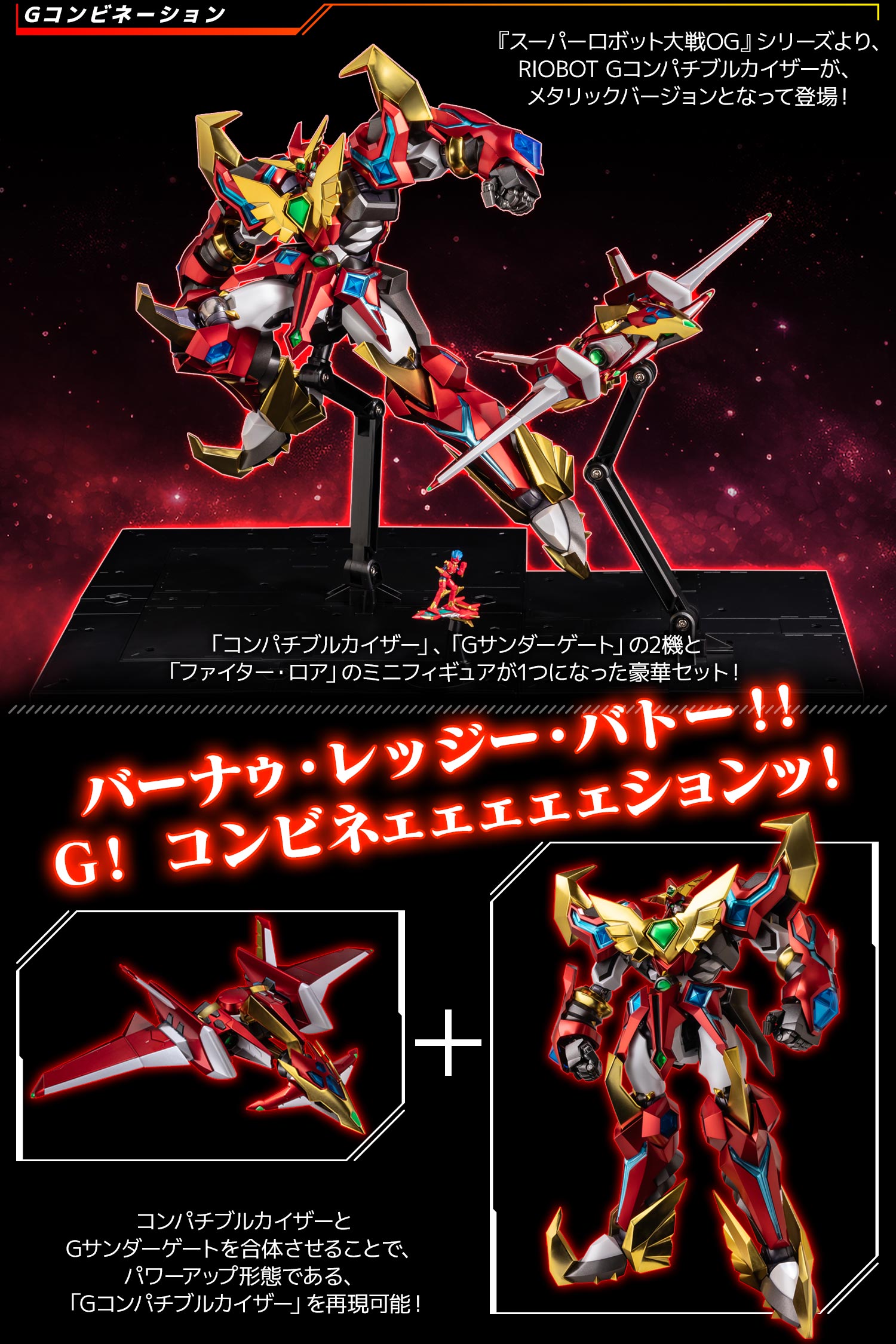 特設ページ】RIOBOT Gコンパチブルカイザー & ファイター・ロア